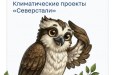 В двенадцатом выпуске рассказываем о климатических проектах «Северстали»!