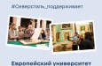 В рубрике знакомим вас с Европейском университетом в Санкт-Петербурге