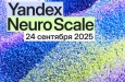    Yandex Neuro Scale 2025!
