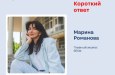 «Короткий ответ» с Мариной Романовой!
