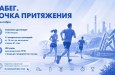 В это воскресенье в Магнитогорске впервые пройдёт спортивный фестиваль «Забег