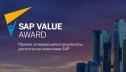 ��-������ ������ ���� ������� ������ SAP Value Award