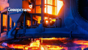 ЧерМК развивает поставки сортового проката для применения в сфере атомной энергетики