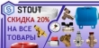 �������� ���� ���������� ���������� ������ �Stout� �� ������� 20%
