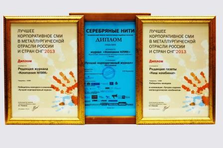 Корпоративные издания Группы НЛМК признаны лучшими в отрасли Корпоративные издания Группы НЛМК признаны лучшими в отрасли