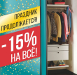 ��������� ������������! ������ 15% �� �� � ��������-�������� Elfa