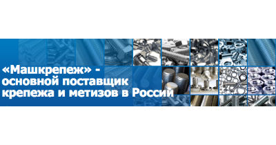 Компания Машкрепеж расширяет ассортимент крепежа и метизов Компания Машкрепеж расширяет ассортимент крепежа и метизов