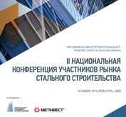 Метинвест и Украинский Центр Стального Строительства проведут национальную конференцию участников рынка металлостроения Метинвест и Украинский Центр Стального Строительства проведут национальную конференцию участников рынка металлостроения