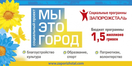 МК «Запорожсталь» объявляет о старте конкурса «Мы – это город»