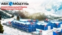 Модульные здания-быстрота, оперативность и комфорт