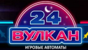 Игровые автоматы в казино Вулкан 24: популярное онлайн развлечение