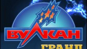 Казино Вулкан Гранд