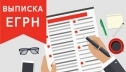 Выписка из ЕГРН