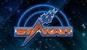 Игровые автоматы Вулкан: интересный и позитивный онлайн-досуг