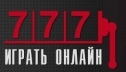 Особенности игры на слотах 777