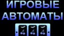 Русскоязычные игровые слоты: отличительные особенности