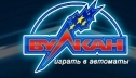 Игровые автоматы Вулкан на реальные деньги