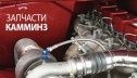 Большой выбор запчастей на Камминз