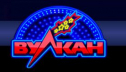 Игра в казино Вулкан на деньги: прибыльное развлечение