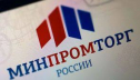 Лицензии Минпромторга