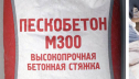 Пескобетон М300 – для каких работ используется смесь?