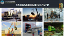 "Промтакелаж" - профессиональный такелаж любой сложности