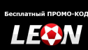 Промокоды популярных букмекерских контор