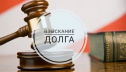 Взыскание долгов – законно и гарантированно