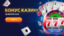 Бездепозитные бонусы казино 2020
