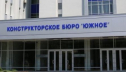 Международное признание исследований КБ «Южное»