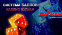 Касса для обмена баллов казино Вулкан
