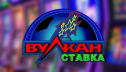 Клуб Вулкан казино онлайн зеркало официального сайт