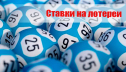 Что такое онлайн лотерея на Пари Матч