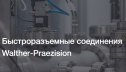 Быстроразъемные соединения