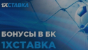 1хСтавка – бонусное предложение за регистрацию