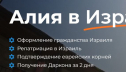 Что такое Алия в Израиль