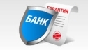 Как получить гарантию банка?