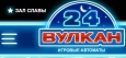 Вас приглашает интернет казино 24-vulkan.com