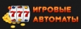 Игровые автоматы – тут начинается новая жизнь