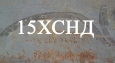 Листовая сталь 15хснд