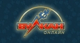 Бесплатные игровые автоматы Вулкан - лучший способ испытать себя!