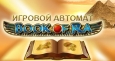 Book of Ra: игровой аппарат для ценителей Древнего Мира