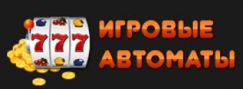 Игровые автоматы – тут начинается новая жизнь